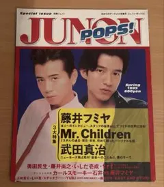 JUNON POPS! Spring 1995 別冊JUNON