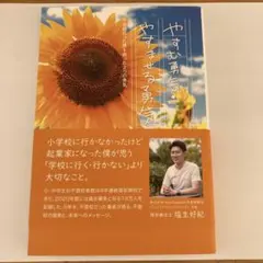 休息的勇氣・讓他人休息的勇氣 拯救了曾有過輟學經歷的我 的兩種勇氣