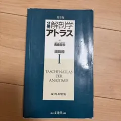分冊解剖学アトラス 1(運動器)
