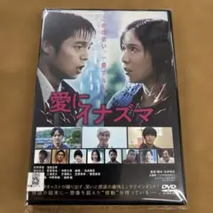 愛にイナズマ　DVD 松岡茉優　窪田正孝