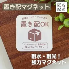 【匿名配送】置き配マグネット・ブラウンカラー(24時間以内投函)