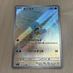 2026年最新】ポケモンカード ゼニガメarの人気アイテム - メルカリ