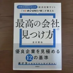 最高の会社の見つけ方