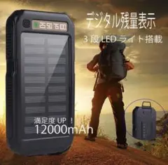 ソーラーモバイルバッテリー 12000mAh LEDライト付　ブラックのサムネイル
