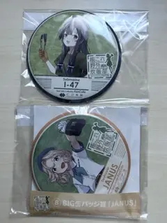 BIG缶バッジ 艦これ野外炊飯部 伊47 JANUS