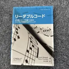 リーダブルコード オライリー・ジャパン