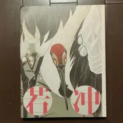 2026年最新】生誕300年記念若冲展の人気アイテム - メルカリ