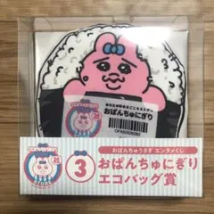 おぱんちゅうさぎ　エンタメくじ　③おぱんちゅにぎりエコバッグ賞