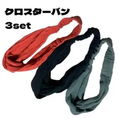 クロスターバン　ブラック、オレンジ、グリーン　3セット