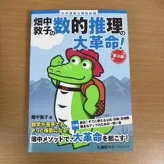 【教員採用試験】畑中敦子の数的推理の大革命！ 第3版