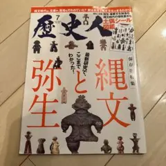 歴史人 2023年7月号 縄文と弥生