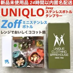 新品未使用　ココット鍋　ユニクロタンブラー　Zoff水筒　セット　まとめ売り