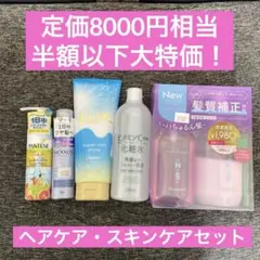 【売り切りセール】新品未使用 定価8000円相当 ヘアケア・スキンケアセット