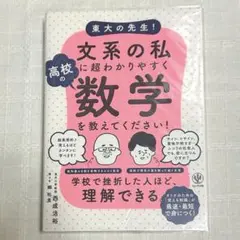 東大の先生！文系の私に超わかりやすく高校の数学を教えてください！