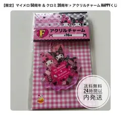 【限定】マイメロ 50周年 ＆ クロミ 20周年アクリルチャーム Happyくじ