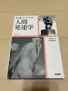 看護のための人間発達学 第5版