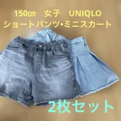 【女子•2枚150㎝】UNIQLO ショートパンツ •SHEIN デニムスカート