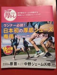青トレ2.0 厚トレ青学駅伝チームが実践する厚底シューズ対応トレーニング