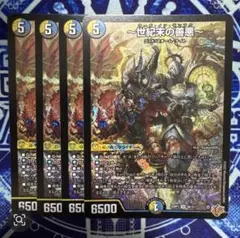 世紀末の善悪　4枚