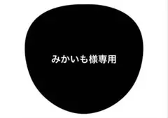 みかいも様専用