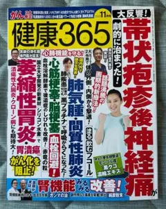 健康365 2026年11月号 雑誌
