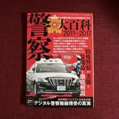 「警察大百科」　ラジオライフ特別付録