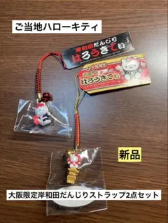 希少 激レア 新品 ご当地 ハローキティ 京都 金閣寺 ダブル ストラップ