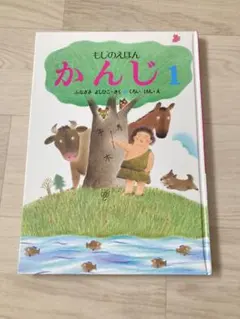 もじのえほん かんじ 1