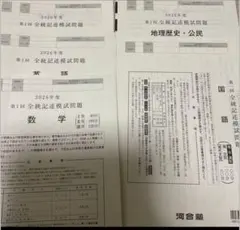 2026年度 第1回 全統記述模試のサムネイル