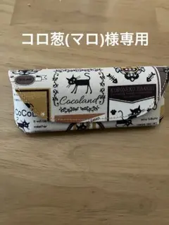 コロ葱(マロ)様専用メガネケース