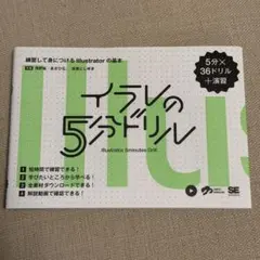 イラレの5分ドリル 練習して身につけるIllustratorの基本