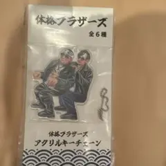 体格ブラザーズ アクリルキーチェーン