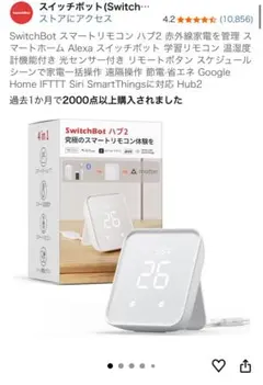 SwitchBot スマートリモコン ハブ2