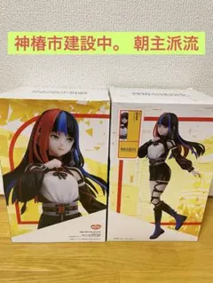 神椿市建設中。 朝主派流 ラウンドワン限定フィギュア　２個セット