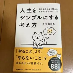人生をシンプルにする考え方 有川真由美