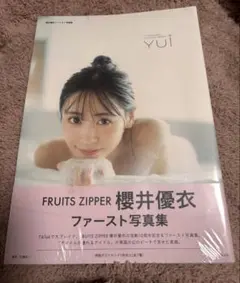 FRUITSZIPPER 櫻井優衣 1st写真集 未開封 - メルカリ