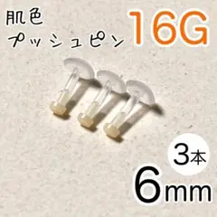 16G 3本セット 肌色プッシュピンピアス シークレット 長さ6mm★樹脂