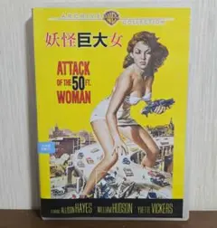 妖怪巨大女('58米) DVD