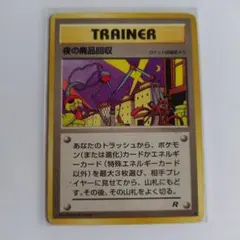 ポケモンカード 旧裏 夜の廃品回収 ロケット団のサムネイル