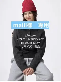 ジーユー GU パフニットポロシャツ 08DARK GRAY Lサイズ　美品