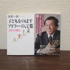 子どもをのばすアドラーの言葉 子育ての勇気　よく生きるために働くということ　2冊