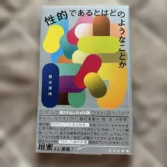性的であるとはどのようなことか