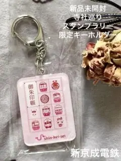新京成電鉄スタンプラリーアクリルキーホルダー 新京成電鉄スタンプラリーアクリルキーホルダー Amazon.co.jp: 新京成