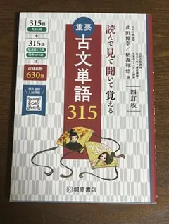 重要古文単語315 : 読んで見て聞いて覚える