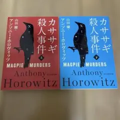 カササギ殺人事件