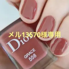 メル13570様専用 Dior Vernis Grace 558 10ml
