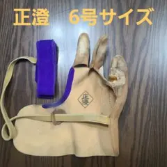 弓道 ゆがけ 正澄 中の手袋とゆがけを入れる袋付き 男性も使えます 