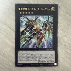 2026年最新】竜装合体 ドラゴニック・ホープレイ LIOV-JP039 URの人気