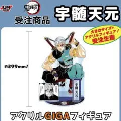 ひ*ち様 鬼滅の刃　宇髄天元　アクリルGIGAフィギュア