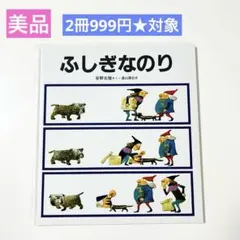【複数割】　ふしぎなのり　安野光雅　2冊999円対象　福音館書店　絵本まとめ売り